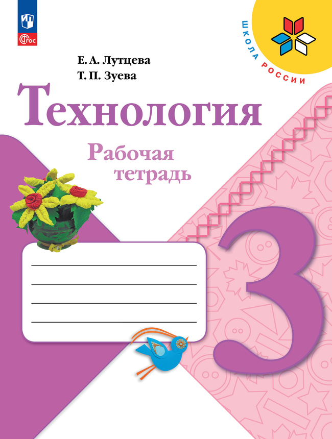 Технология. 3 класс: Рабочая тетрадь (Новый ФП)