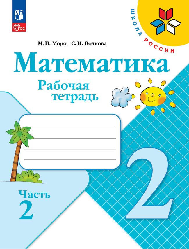 Математика. 2 класс: Рабочая тетрадь: В 2-х частях: Часть 2 (новый ФП)