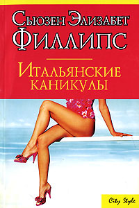 Итальянские каникулы