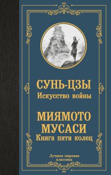 Искусство войны. Книга пяти колец