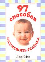 97 способов рассмешить ребенка (мал.)