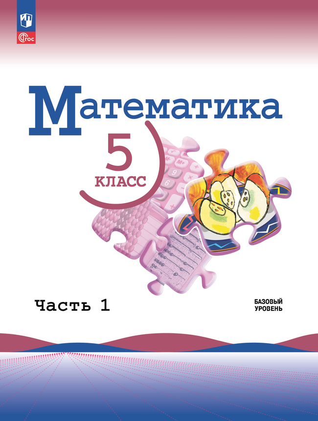 Математика. 5 класс: Учебник: В 2 частях Часть 1 (новый ФП)