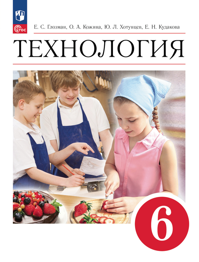 Технология. 6 класс: Учебник (новый ФП)