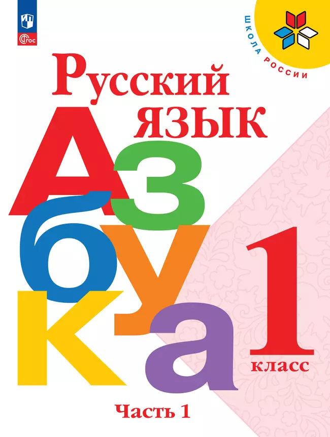 Азбука. 1 класс: Учебник в 2 частях Часть 1 (новый ФП)