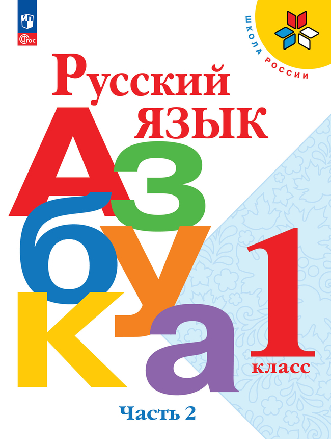 Азбука. 1 класс: Учебник в 2 частях Часть 2 (новый ФП)