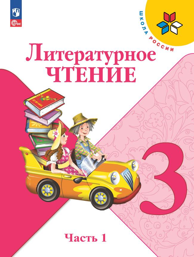 Литературное чтение. 3 класс: Учебник: В 2 частях Часть 1 (новый ФП)