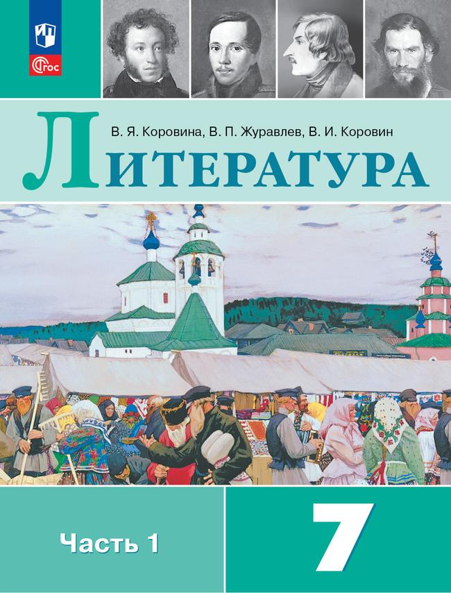 Литература. 7 класс: Учебник: В 2 частях Часть 1 (новый ФП)