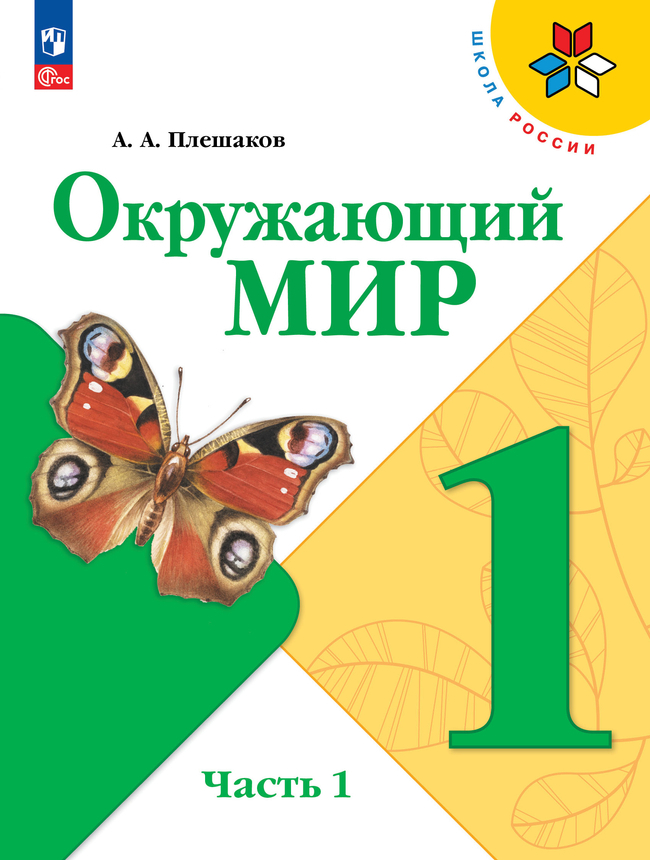 Окружающий мир. 1 класс: Учебник: В 2 частях Часть 1 (новый ФГОС)