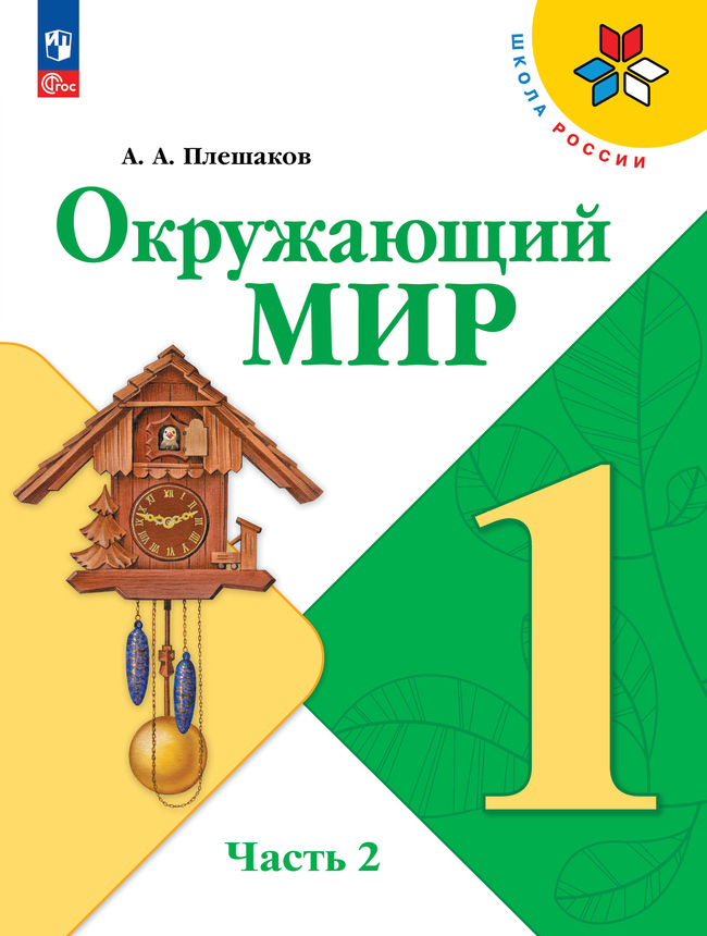 Окружающий мир. 1 класс: Учебник: В 2 частях Часть 2 (новый ФП)