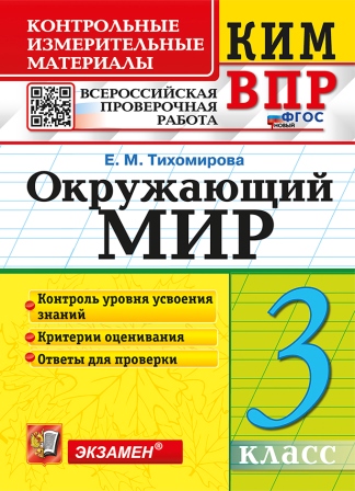 ВПР. Окружающий мир. 3 класс: Контрольные измерительные материалы ФГОС Новый