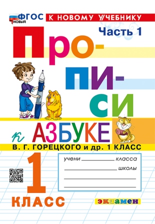 Прописи. 1 класс: В 4 частях Часть 1: К учебнику Горецкого В.Г. ФГОС НОВЫЙ (к новому учебнику)