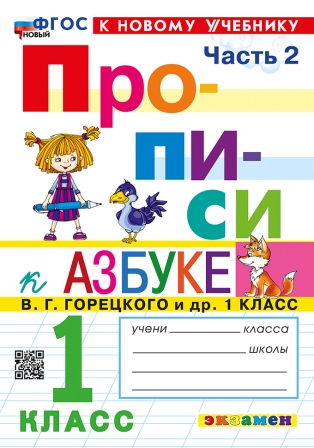 Прописи. 1 класс: В 4 частях Часть 2: К учебнику Горецкого В.Г. ФГОС НОВЫЙ (к новому учебнику)