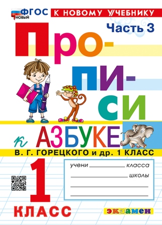 Прописи. 1 класс: В 4 частях Часть 3: К учебнику Горецкого В.Г. ФГОС НОВЫЙ (к новому учебнику)