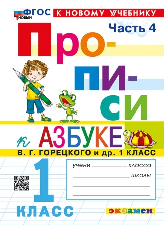 Прописи. 1 класс: В 4 частях Часть 4: К учебнику Горецкого В.Г. ФГОС НОВЫЙ (к новому учебнику)