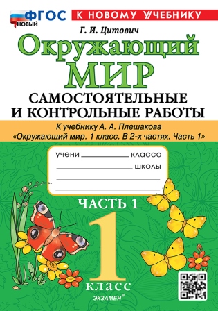 Окружающий мир. 1 класс: Самостоятельные и контрольные работы к учебнику Плешакова А.А.. Часть 1. ФГОС НОВЫЙ (к новому учебнику)