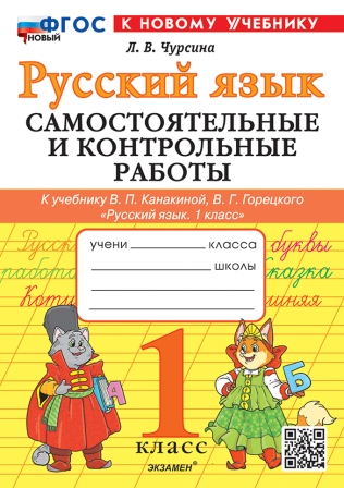 Русский язык. 1 класс: Самостоятельные и контрольные работы к учебнику Канакиной В.П., Горецкого В. ФГОС НОВЫЙ (к новому учебнику)