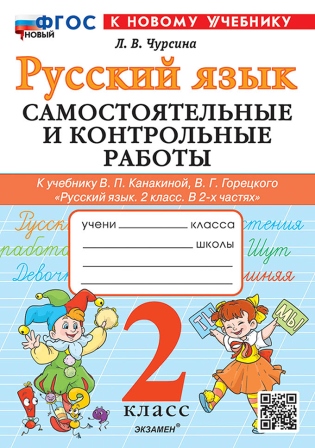 Русский язык. 2 класс: Самостоятельные и контрольные работы к учебнику Канакиной В.П., Горецкого В. ФГОС НОВЫЙ (к новому учебнику)