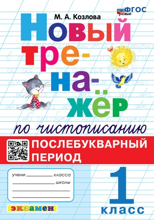 Новый тренажер по чистописанию. 1 класс: Послебукварный период (Новый ФГОС)