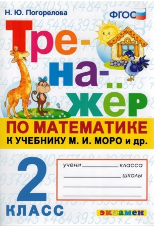 Тренажер по математике. 2 класс: К учебнику Моро М.И. ФГОС (к новому учебнику)