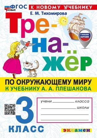 Окружающий мир. 3 класс: Тренажер к учебнику Плешакова А.А. ФГОС Новый (с новыми картами)