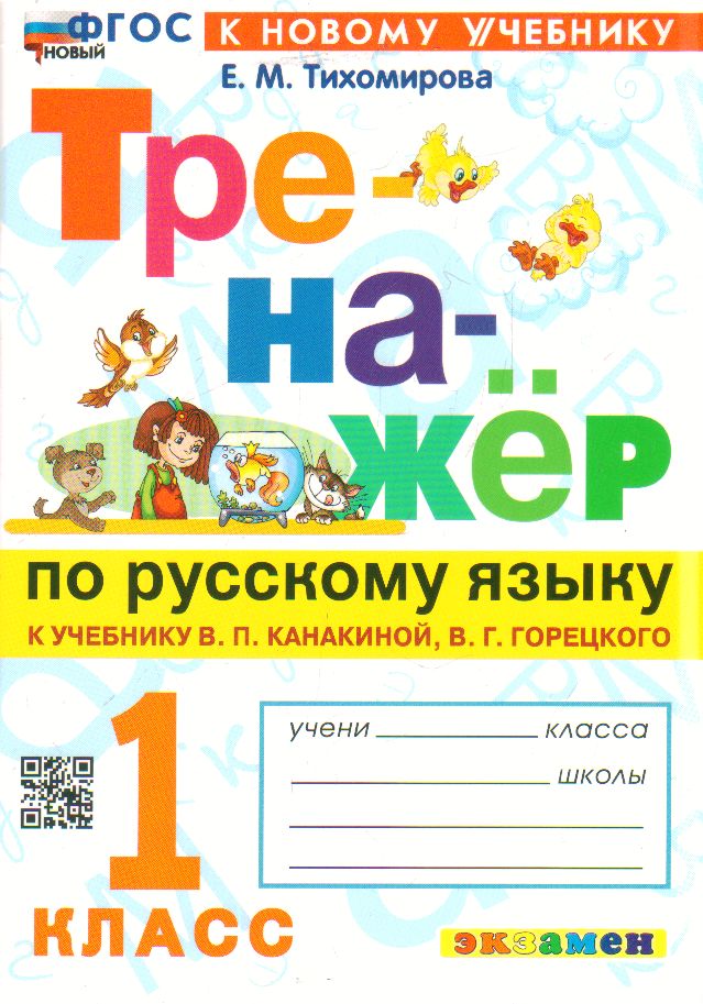 Русский язык. 1 класс: Тренажер к учебнику Канакиной В.П. ФГОС Новый (к новому учебнику)