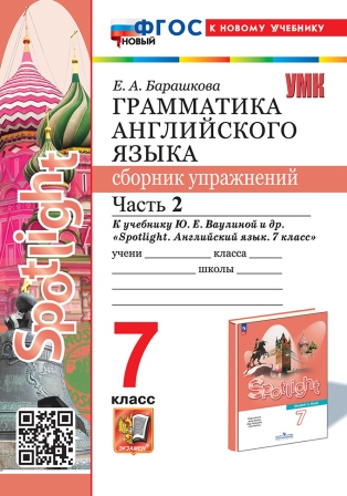 Грамматика английского языка. 7 класс: Часть 2: Сборник упражнений к учеб. "Spotlight" Ваулиной Ю.Е. ФГОС НОВЫЙ (к новому учебнику