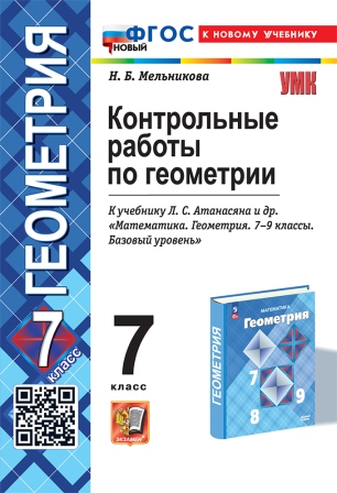 Геометрия. 7 класс: Контрольные работы к учебнику Атанасяна Л.С. ФГОС НОВЫЙ (к новому учебнику)