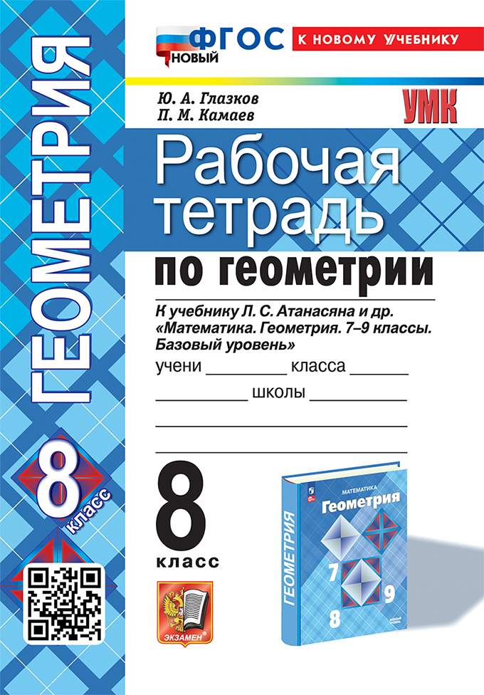 Геометрия. 8 класс: Рабочая тетрадь к учебнику Атанасяна ФГОС НОВЫЙ (к новому учебнику)