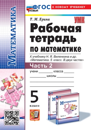 Математика. 5 класс: Рабочая тетрадь к учебнику Виленкина Н.Я.: В 2 частях Часть 2 ФГОС НОВЫЙ (к новому учебнику)