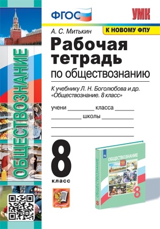 Обществознание. 8 класс: Рабочая тетрадь к учеб. Боголюбова Л.Н. ФГОС (к новому ФПУ)