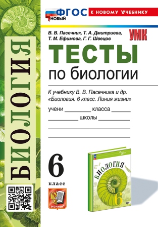 Биология. 6 класс: Тесты к учебнику Пасечника В.В. "Линия жизни" ФГОС Новый (к новому учебнику)