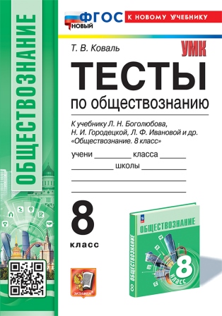 Обществознание. 8 класс: Тесты к учебнику Боголюбова Л.Н. ФГОС НОВЫЙ (к новому учебнику)