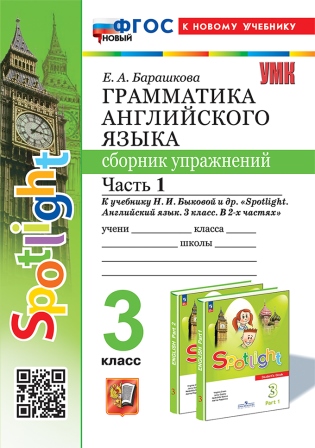 Грамматика английского языка. 3 класс: Часть 1: Сборник упражнений к учеб. Быковой Н.И."Spotlight" ФГОС Новый (к новому учебнику)