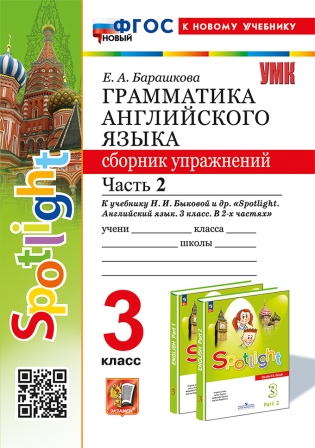 Грамматика английского языка. 3 класс: Часть 2: Сборник упражнений к учеб. Быковой Н.И."Spotlight" ФГОС Новый (к новому учебнику)