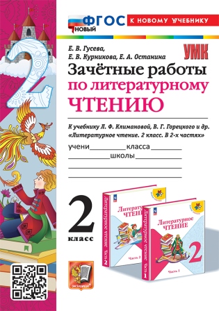 Литературное чтение. 2 класс: Зачетные работы: к уч. Климановой в 2-х частях ФГОС НОВЫЙ (к новому учебнику)