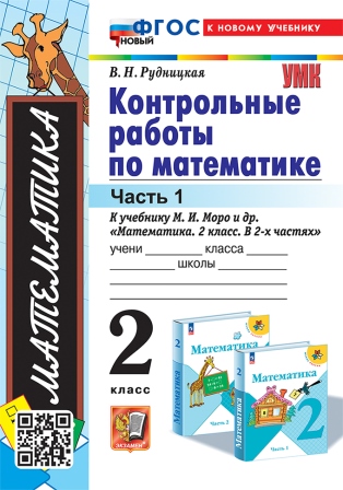 Математика. 2 класс: Контрольные работы к учебнику Моро М.И.: В 2 частях Часть 1 ФГОС Новый (к новому учебнику)