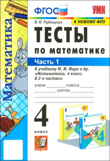 Математика. 4 класс: Контрольные работы к учебнику Моро М.И.: В 2 частях Часть 1 ФГОС (к новому ФПУ)