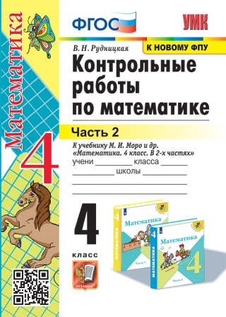 Математика. 4 класс: Контрольные работы к учебнику Моро М.И.: В 2 частях Часть 2 ФГОС (к новому ФПУ)