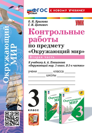 Окружающий мир. 3 класс: Контрольные работы к учебнику Плешакова А.А.: Часть 2 ФГОС Новый (к новому учебнику)