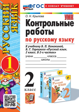 Русский язык. 2 класс: Контрольные работы: Часть 1: К учебнику Канакиной, Горецкого ФГОС НОВЫЙ (к новому учебнику)