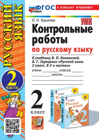 Русский язык. 2 класс: Контрольные работы: Часть 2: К учебнику Канакиной, Горецкого ФГОС НОВЫЙ (к новому учебнику)