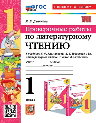 Литературное чтение. 1 класс: Проверочные работы к учеб. Климановой Л., Горецкого ФГОС НОВЫЙ (к новому учебнику).