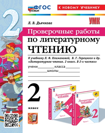 Литературное чтение. 2 класс: Проверочные работы к учебнику Климановой Л., Горецкого ФГОС Новый (к новому учебнику)