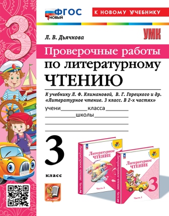 Литературное чтение. 3 класс: Проверочные работы к учебику Климановой Л., Горецкого ФГОС НОВЫЙ (к новому учебнику).