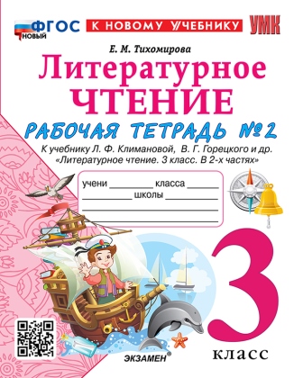 Литературное чтение. 3 класс: Рабочая тетрадь Часть 2: К учебнику Климановой ФГОС НОВЫЙ (к новому учебнику).