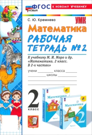 Математика. 2 класс: Рабочая тетрадь № 2 к учебнику Моро М.И. ФГОС Новый (к новому учебнику)