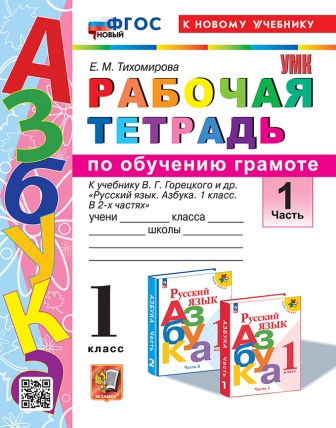 Азбука. 1 класс: Рабочая тетрадь по обучению грамоте: Часть 1 ФГОС НОВЫЙ (к новому учебнику)