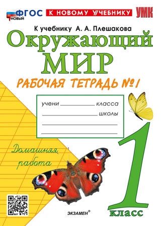 Окружающий мир. 1 класс: Рабочая тетрадь к учебнику Плешакова: Часть 1 ФГОС Новый (к новому учебнику)