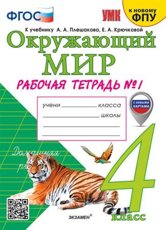 Окружающий мир. 4 класс: Рабочая тетрадь №1 к учебнику Плешакова А. ФГОС (к новому ФПУ) (с новыми картами)