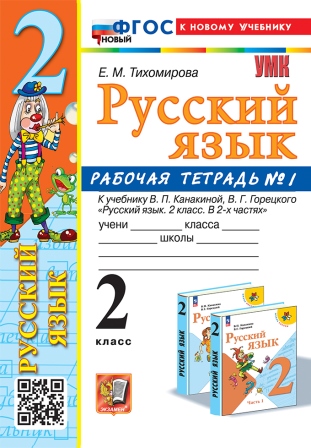 Русский язык. 2 класс: Рабочая тетрадь к учебнику Канакиной, Горецкого В.Г.: Часть 1 ФГОС Новый (к новому учебнику)